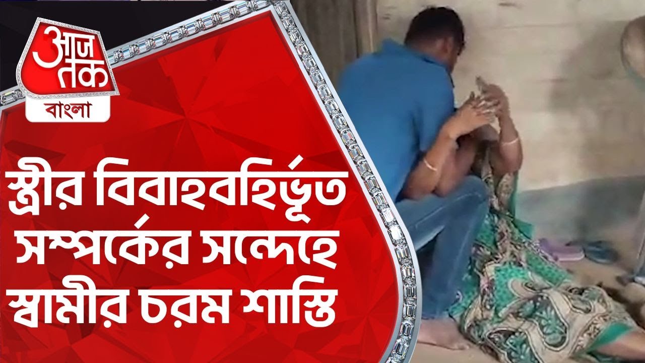 স্ত্রীর ​বিবাহবহির্ভূত সম্পর্কের সন্দেহে স্বামীর চরম শাস্তি | Tripura | Aaj Tak Bangla