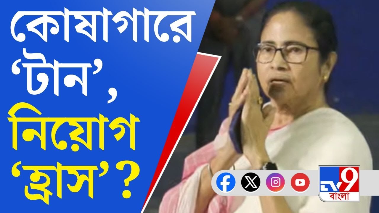 Recruitment News in Bengal: প্রয়োজন ছাড়া নতুন নিয়োগ নয় বাংলায়?