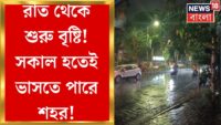 Weather Update Today : Leesh River এর বাঁধ ভেঙে বিপত্তি, ডুবে বহু এলাকা | Bangla News