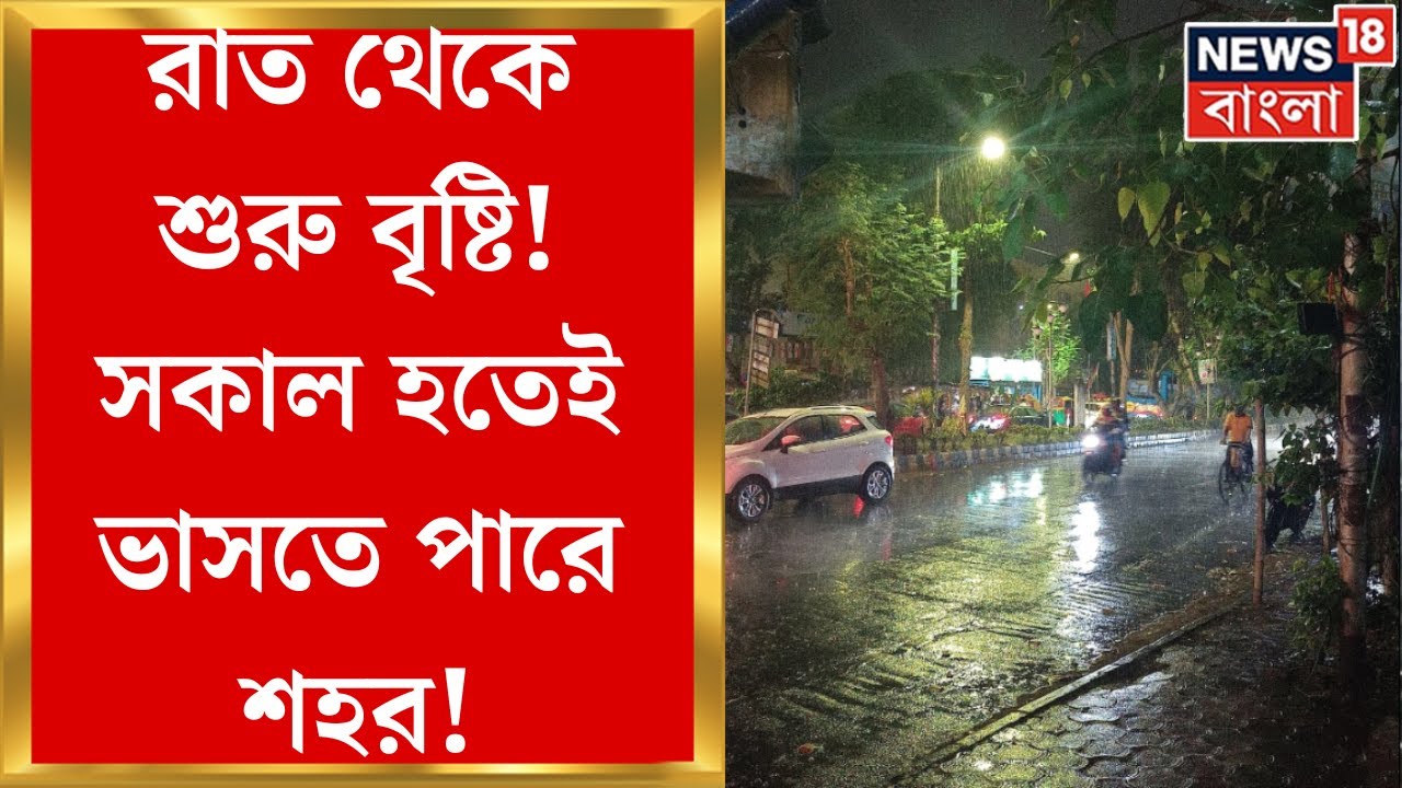 Weather Update Today : রাতভর বৃষ্টি! ৫ জেলায় জারি কমলা সতর্কতা | Bangla News