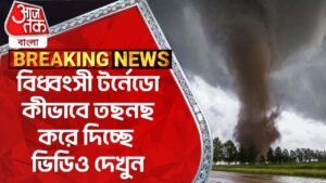 বিধ্বংসী টর্নেডো কীভাবে তছনছ করে দিচ্ছে ভিডিও দেখুন | USA | Tornado | Aaj Tak Bangla