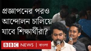 কোটা সংস্কারের প্রজ্ঞাপন জারি হয়েছে, আন্দোলন শেষ হচ্ছে? BBC Bangla