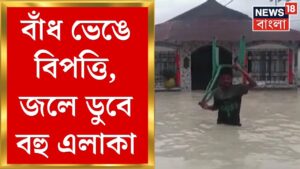 Weather Update Today : Leesh River এর বাঁধ ভেঙে বিপত্তি, ডুবে বহু এলাকা | Bangla News