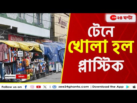 Hawker Eviction | সেক্টর থ্রি-তে ব্যাবহার করা হল বুলডোজার | Zee 24 Ghanta