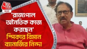 ‘রাজ্যপাল অনৈতিক কাজ করছেন’স্পিকার বিমান ব্যানার্জির নিন্দা | Biman Banerjee | Aaj Tak Bangla