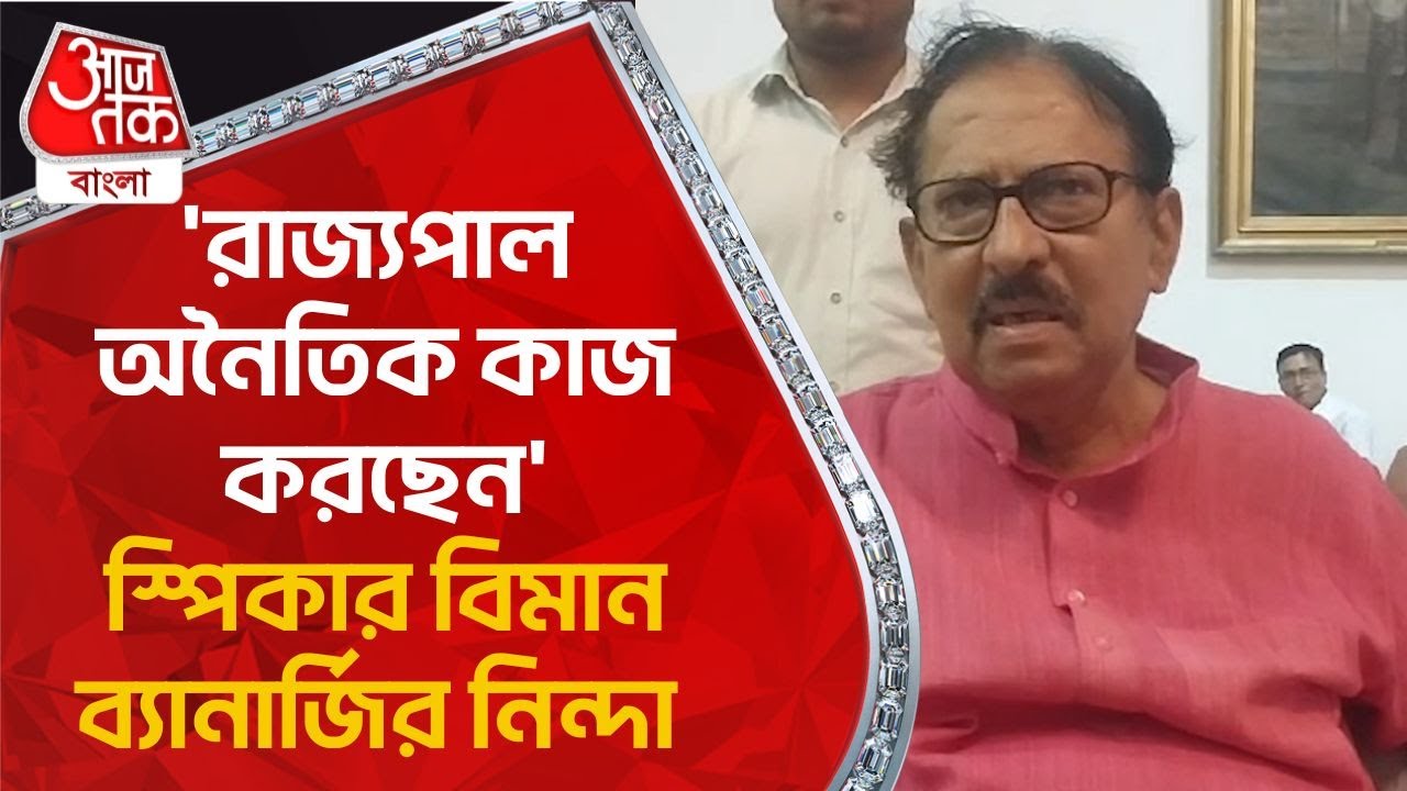 ‘রাজ্যপাল অনৈতিক কাজ করছেন’স্পিকার বিমান ব্যানার্জির নিন্দা | Biman Banerjee | Aaj Tak Bangla