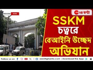 SSKM Update: মুখ্যমন্ত্রীর নির্দেশের পরেই SSKM চত্বরে তৎপরতা প্রশাসনের | Zee 24 Ghanta