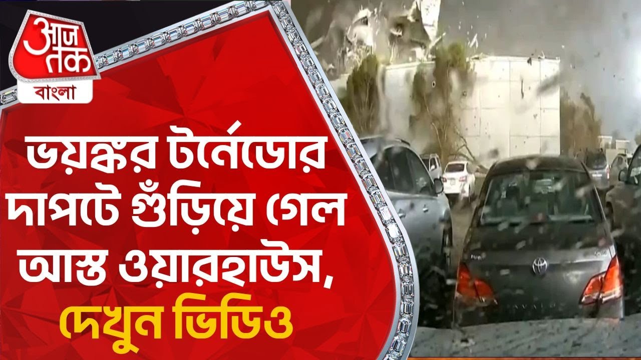 ভয়ঙ্কর টর্নেডোর দাপটে গুঁড়িয়ে গেল আস্ত ওয়ারহাউস, দেখুন ভিডিও | Tornedo |  Aaj Tak Bangla