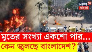 Bangladesh Student Protest : মৃতের সংখ্যা একশো পার…কেন জ্বলছে বাংলাদেশ ? | Bangla News | N18G