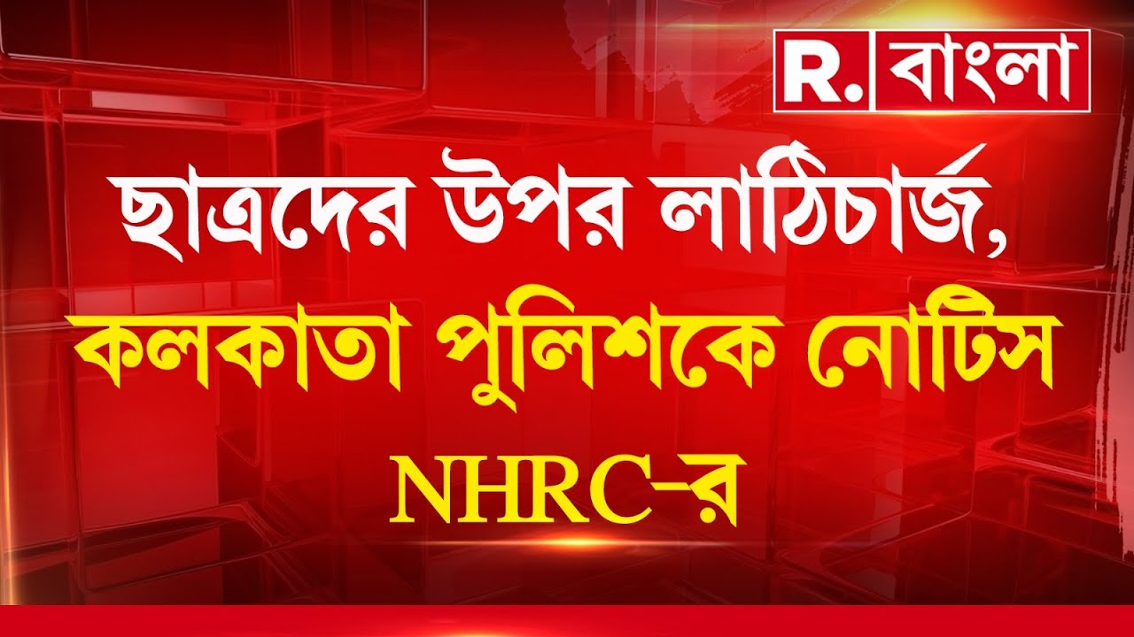 নবান্ন অভিযান চলাকালীন ছাত্রদের উপর লাঠিচার্জের ঘটনায় কলকাতা পুলিশকে নোটিস NHRC-র