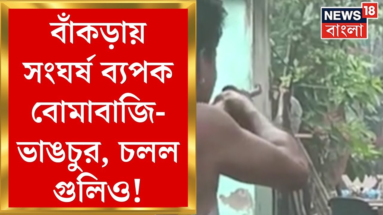 Howrah News : হাওড়ার বাঁকড়ায় বোমাবাজি-গুলি! TMC পঞ্চায়েত সদস্যের বাড়ি ভাঙচুর | Bangla News