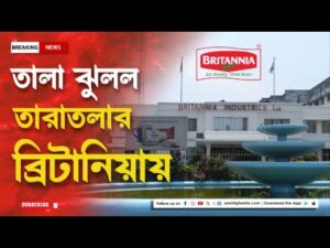 Britannia Taratala News: বন্ধ হল ব্রিটানিয়া বিস্কুট কারখানা, কর্মহীন কয়েকশো শ্রমিক | Zee 24 Ghanta