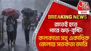 Breaking: রাতেই হতে পারে ঝড়-বৃষ্টি! কলকাতা সহ একাধিক জেলায় সতর্কতা জারি| Weather Update Rain News