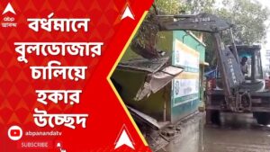 Burdawan Eviction: বর্ধমানে বুলডোজার চালিয়ে হকার উচ্ছেদ! ABP Ananda Live