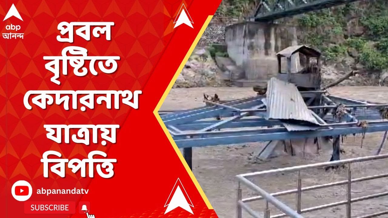 Kedarnath Flood: প্রবল বৃষ্টিতে উত্তরাখণ্ডে কেদারনাথ যাত্রায় বিপত্তি। ABP Ananda Live