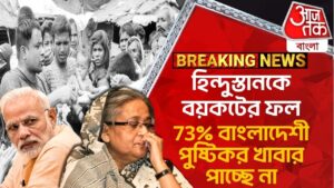 Breaking: হিন্দুস্তানকে বয়কটের ফল, 73% বাংলাদেশী পুষ্টিকর খাবার পাচ্ছে না | India Bangladesh Boycott