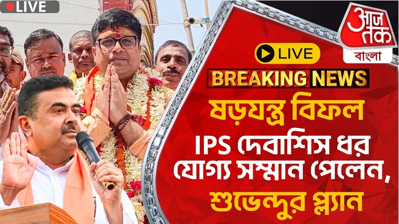 🛑Live: ষড়যন্ত্র বিফল, IPS দেবাশিস ধর যোগ্য সম্মান পেলেন, শুভেন্দুর প্ল্যান | Birbhum Debasish Dhar