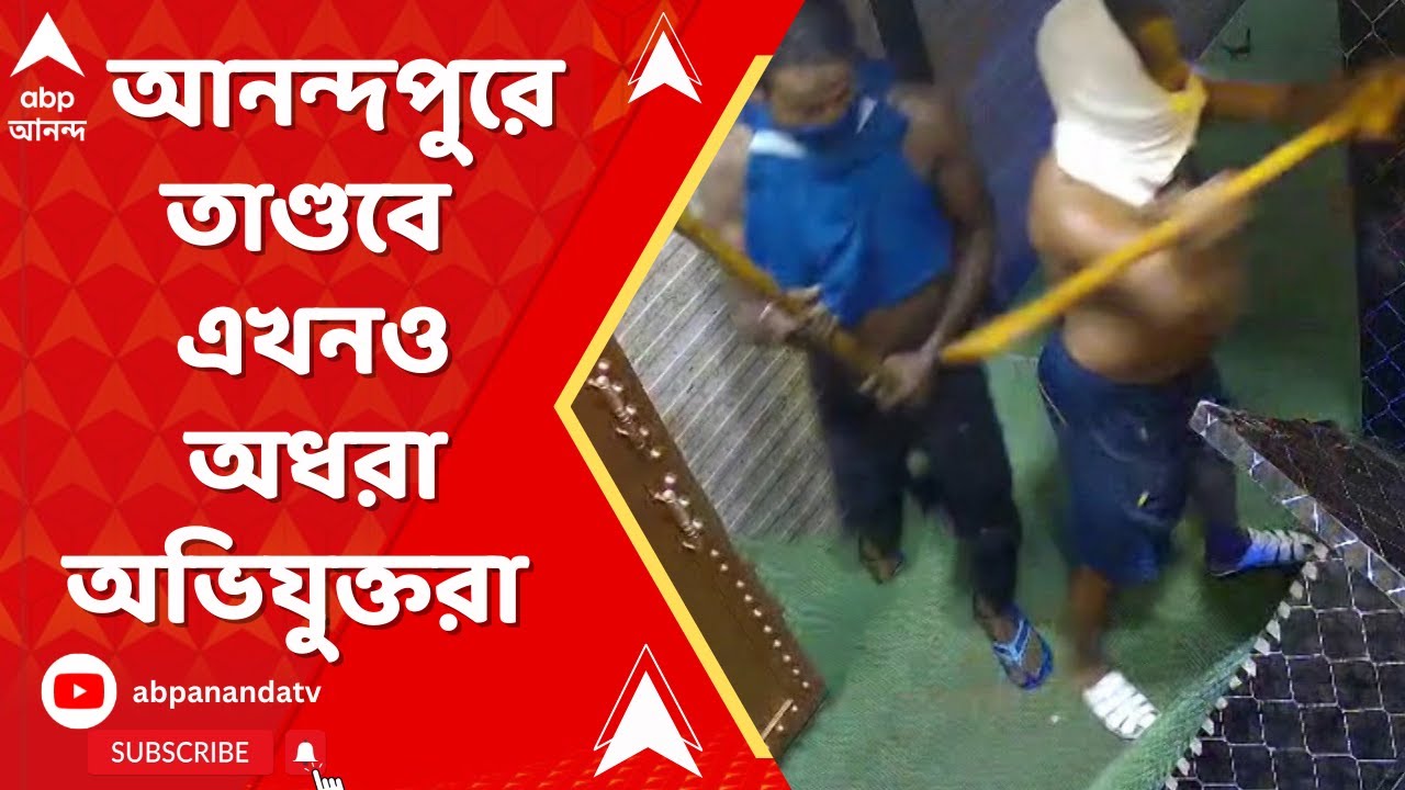 Anandapur News: আনন্দপুরে রেস্তোরাঁয় দুষ্কৃতী দলের তাণ্ডব এখনও অধরা অভিযুক্তরা। ABP Ananda Live