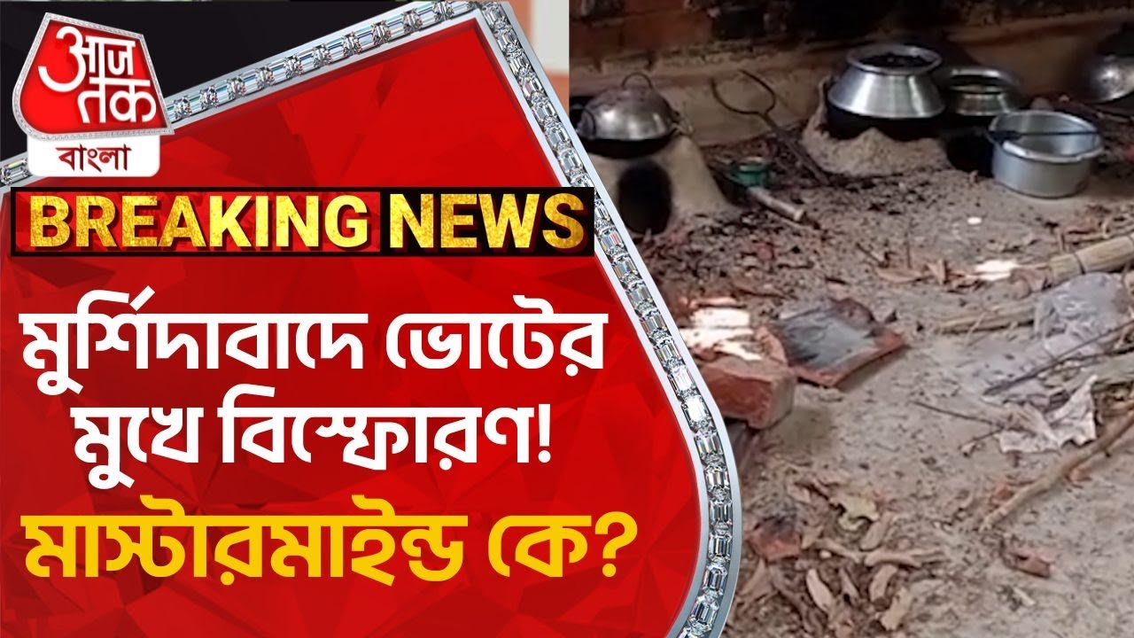 Breaking: মুর্শিদাবাদে ভোটের মুখে বিস্ফোরণ! মাস্টারমাইন্ড কে? Beldanga | Bombing | Aaj Tak Bangla