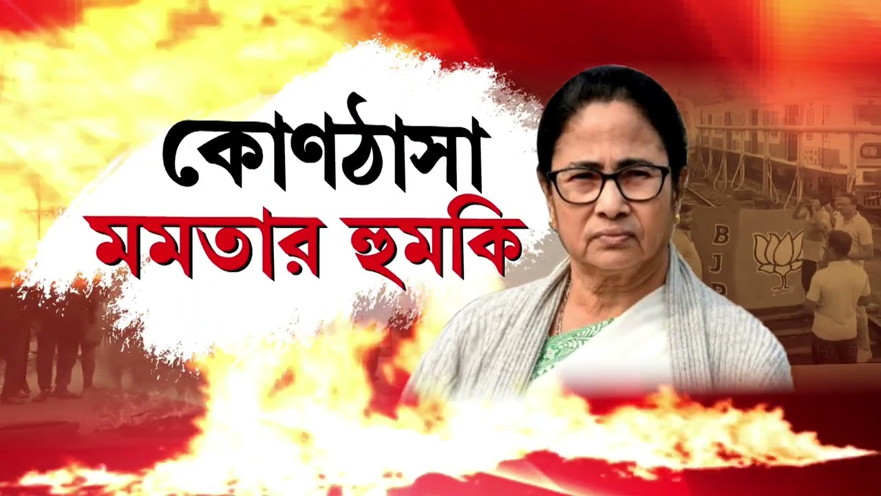 Anirbaner Agniban | তদন্ত আর বিচার চাইছে মানুষ। হুমকি আর উস্কানি দিলেন মমতা?