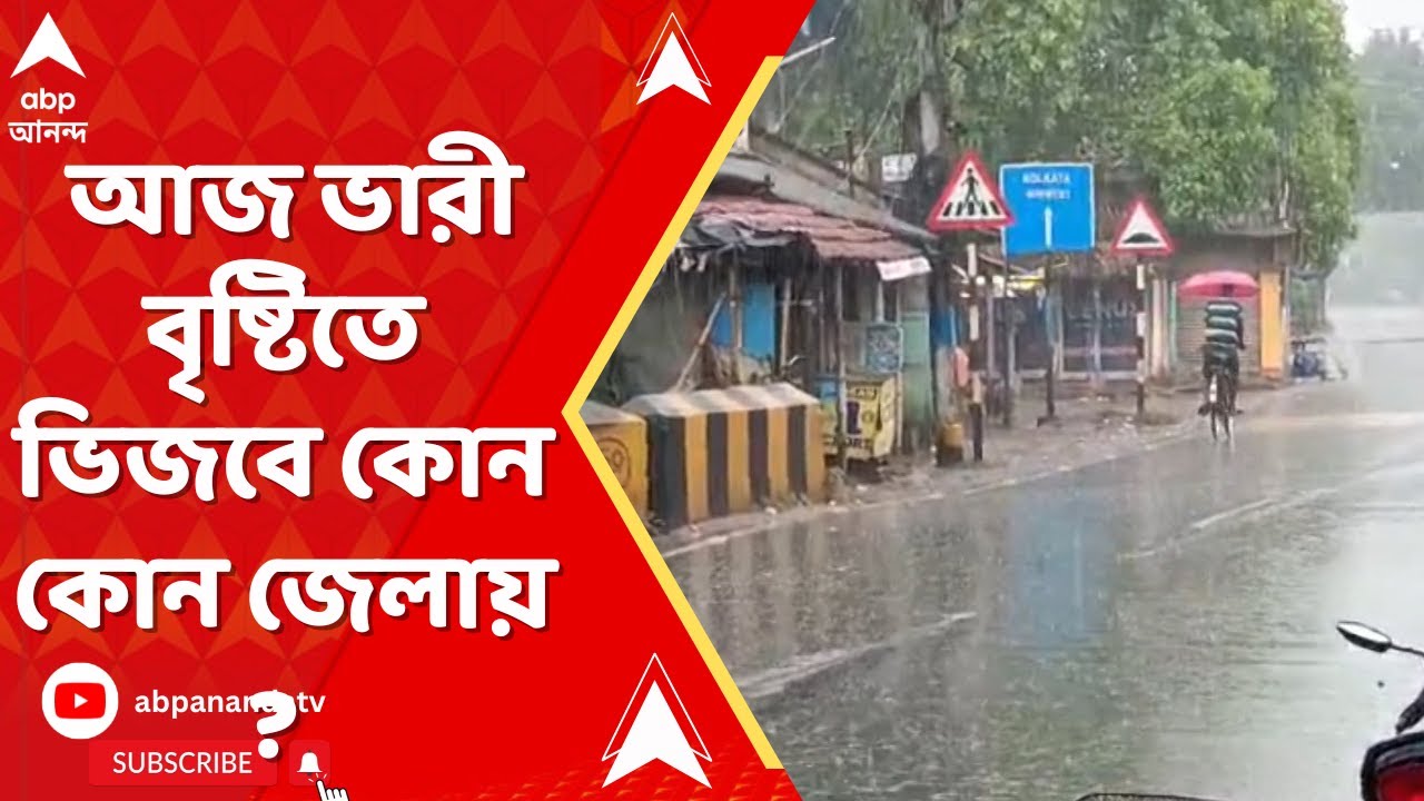 Weather Update: আজ ভারী বৃষ্টি কোন কোন জেলায় ? কী জানাল আবহাওয়া দফতর ?  | ABP Ananda LIVE