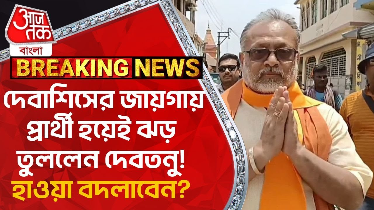 Breaking: দেবাশিসের জায়গায় প্রার্থী হয়েই ঝড় তুললেন দেবতনু! হাওয়া বদলাবেন? Debasish Dhar | Birbhum