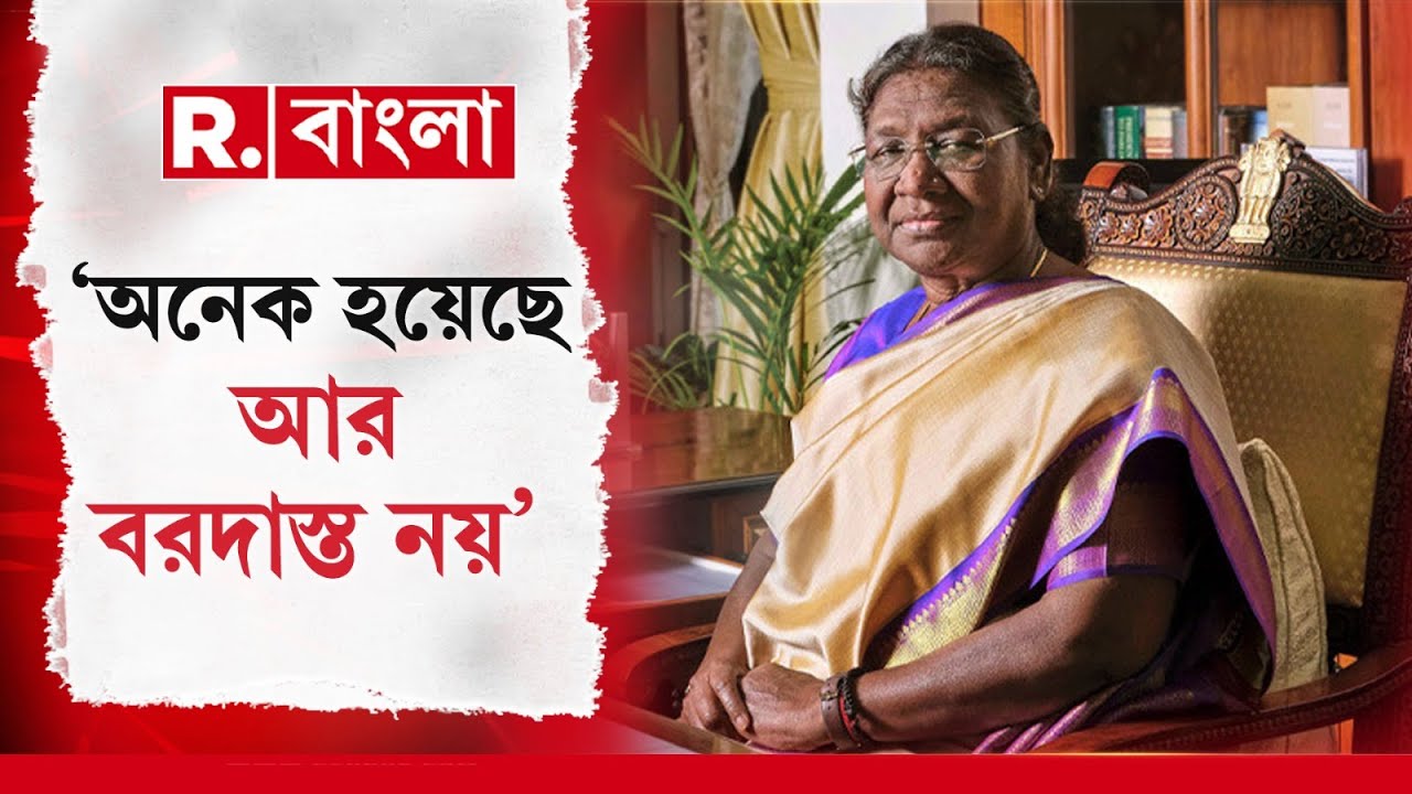 Droupadi Murmu | ‘অনেক হয়েছে। আর বরদাস্ত নয়’, মহিলাদের উপর অত্যাচার নিয়ে কড়া বার্তা রাষ্ট্রপতির