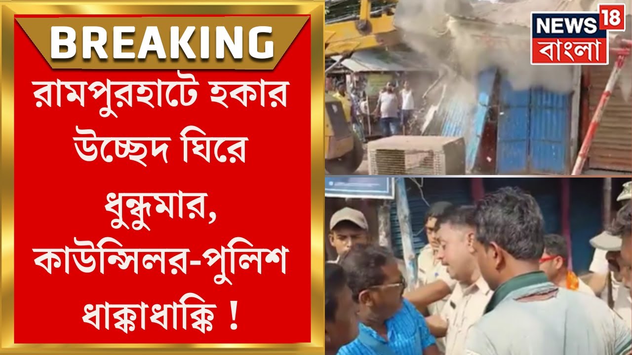 Rampurhat News  : রামপুরহাটে হকার উচ্ছেদ ঘিরে ধুন্ধুমার, কাউন্সিলর-পুলিশ ধাক্কাধাক্কি | Bangla News