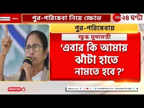 Mamata Banerjee: পুর-পরিষেবা নিয়ে মুখ্যমন্ত্রীর ক্ষোভের মুখে পুর-প্রধানরা! | Zee 24 Ghanta