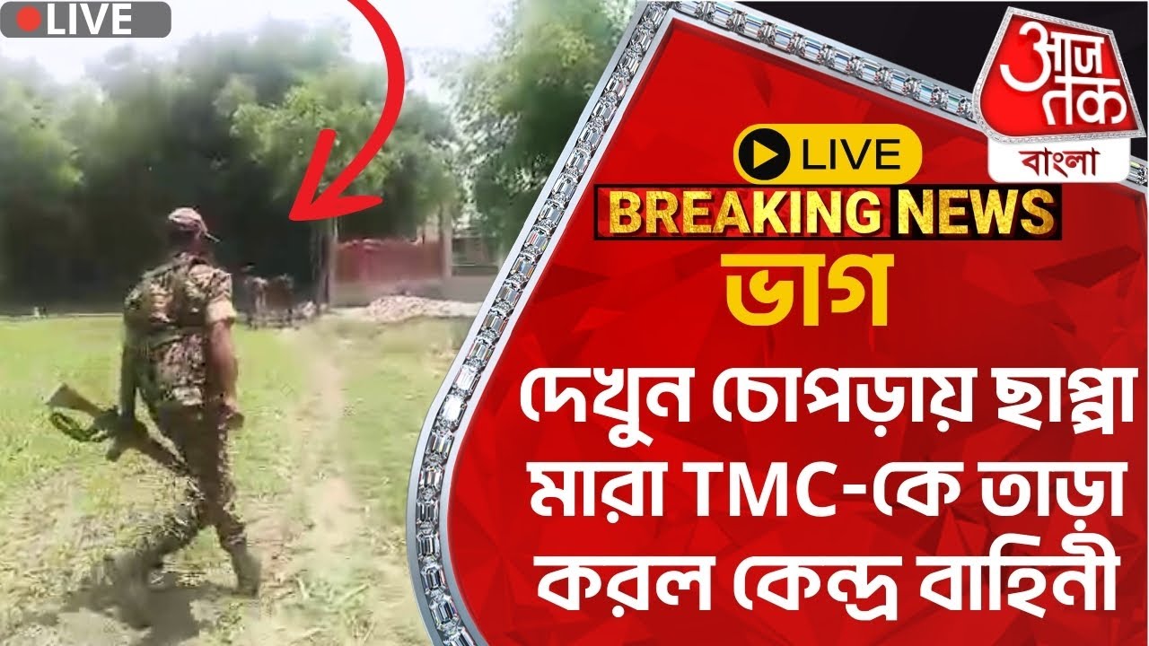 🛑Live Breaking: ভাগ, দেখুন চোপড়ায় ছাপ্পা মারা TMC-কে তাড়া করল কেন্দ্র বাহিনী| Chopra Lok Sabha 2024