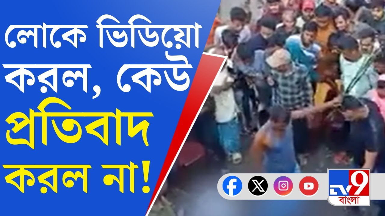 Viral Video, Chopra Mob Lynching: পরকীয়ার বিচার, চোপড়ায় রাস্তায় ফেলে বেধড়ক মেরে দেওয়া হল শাস্তি!