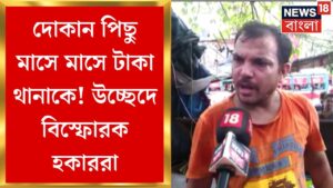 Hawker Eviction : দোকান পিছু মাসে মাসে টাকা থানাকে! বিস্ফোরক হকাররা । Bangla News