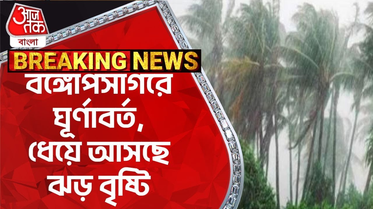 Breaking News: বঙ্গোপসাগরে ঘূর্ণাবর্ত, ধেয়ে আসছে ঝড় বৃষ্টি | Weather Update West Bengal Rain