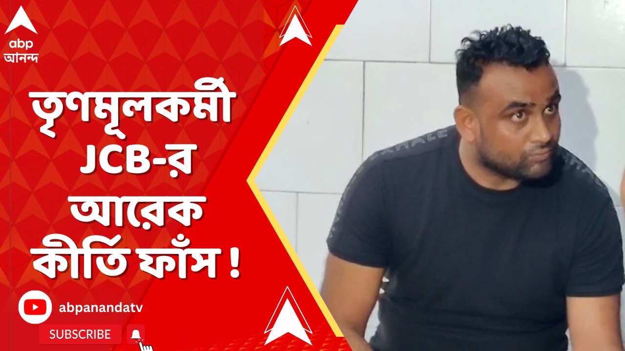 Chopra News: চোপড়ার তৃণমূলকর্মী JCB-র আরেক কীর্তি ফাঁস ! | ABP Ananda LIVE