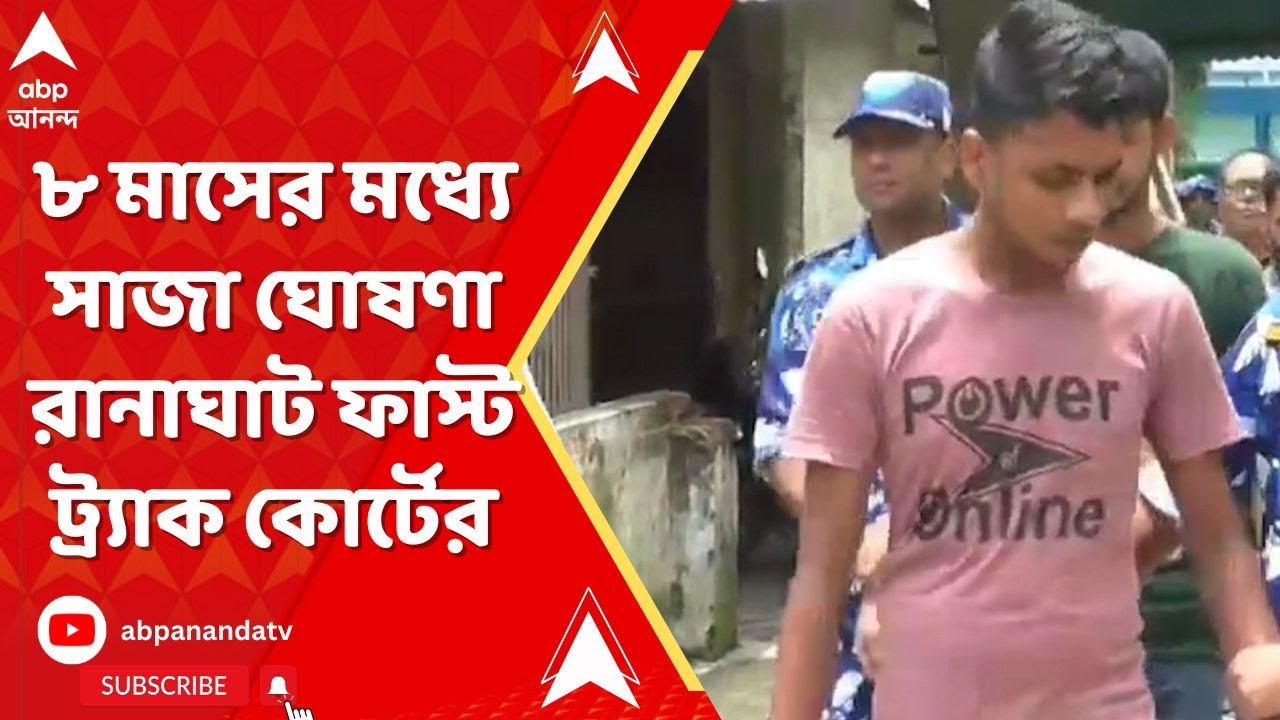 Ranaghat News: রানাঘাটে ব্যবসায়ী হত্যাকাণ্ডে ৪ জনের যাবজ্জীবন কারাদণ্ড | ABP Ananda LIVE