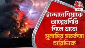 ইন্দোনেশিয়াকে আগ্নেয়গিরি গিলে খাবে! সুনামির সতর্কতা চারিদিকে | Indonesia | Volcano | Aaj Tak Bangla