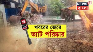 Hooghly News : News18 Bangla র খবরের জের, Bandel এ পরিষ্কার করা হল ভ্যাট | Bangla News