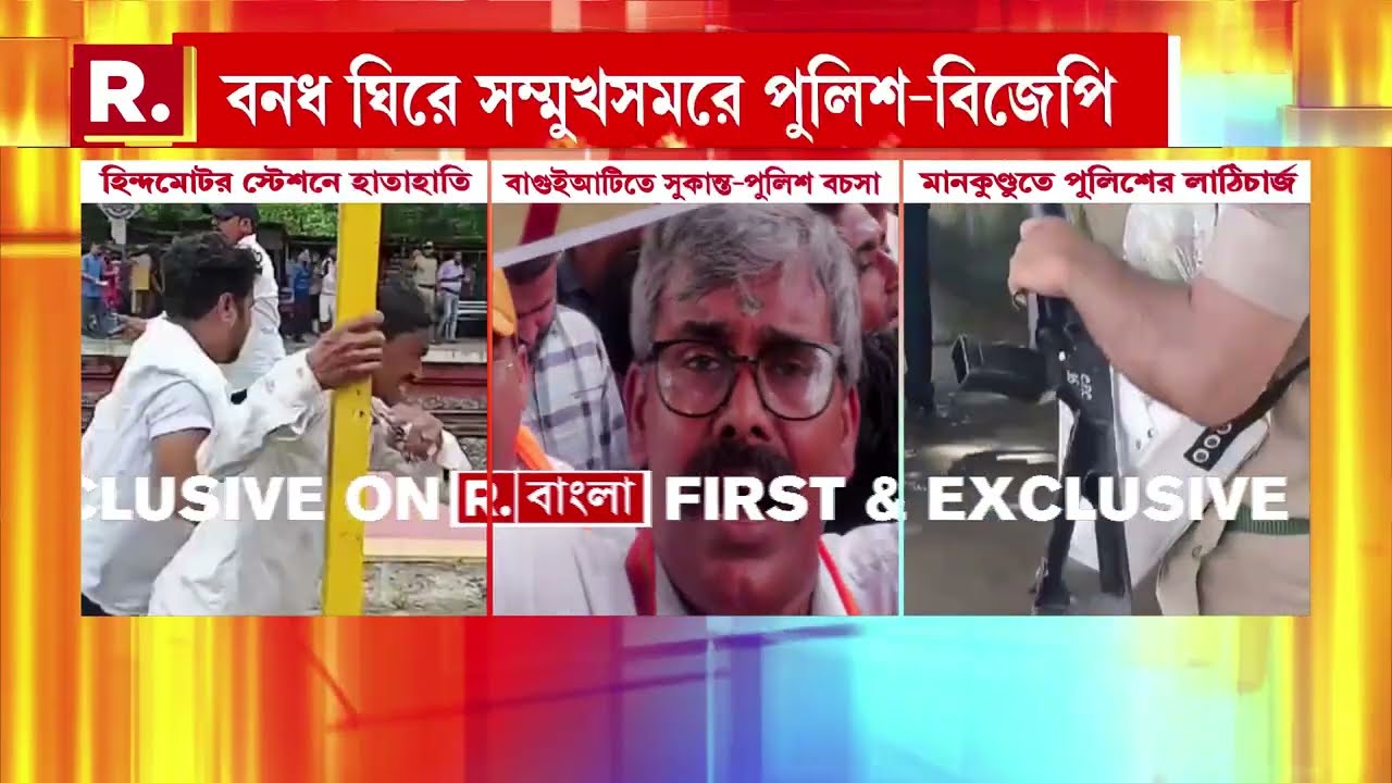 BJP Bangla Bandh | বিজেপির বনধে হিন্দমোটর স্টেশনে উত্তেজনা। বিজেপি-তৃণমূল কর্মীদের মধ্যে হাতাহাতি