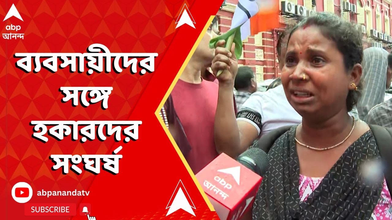 Kolkata News: নিউ মার্কেটে ব্যবসায়ীদের সঙ্গে হকারদের সংঘর্ষ, দফায় দফায় উত্তেজনা। ABP Ananda Live