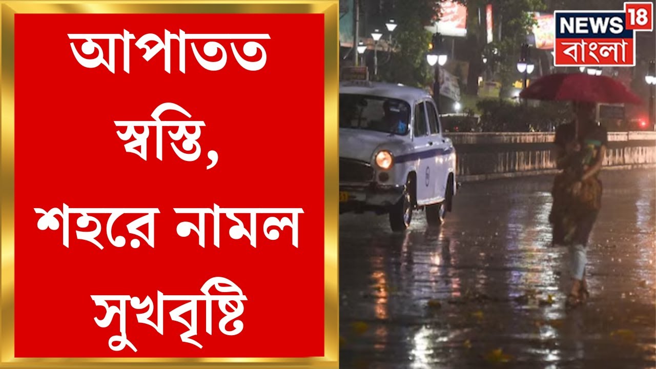 Weather Update Today : ভিজল দক্ষিণবঙ্গ, একাধিক জেলায় বজ্রবিদ্যুৎ-সহ বৃষ্টি | Bangla News