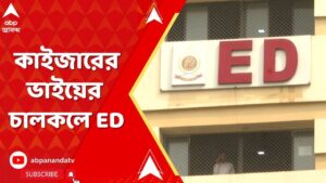 ED Raid: ভাঙড়ে তৃণমূল নেতা কাইজার আহমেদের ভাইয়ের চালকলে ED | ABP Ananda Live