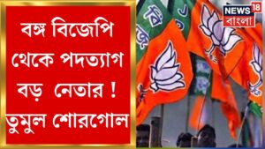 BJP News : বঙ্গ বিজেপি থেকে পদত্যাগ বড় পদ্ম নেতার ! তুমুল শোরগোল | Bangla News