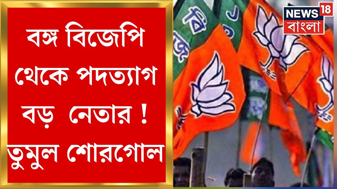 BJP News : বঙ্গ বিজেপি থেকে পদত্যাগ বড় পদ্ম নেতার ! তুমুল শোরগোল | Bangla News