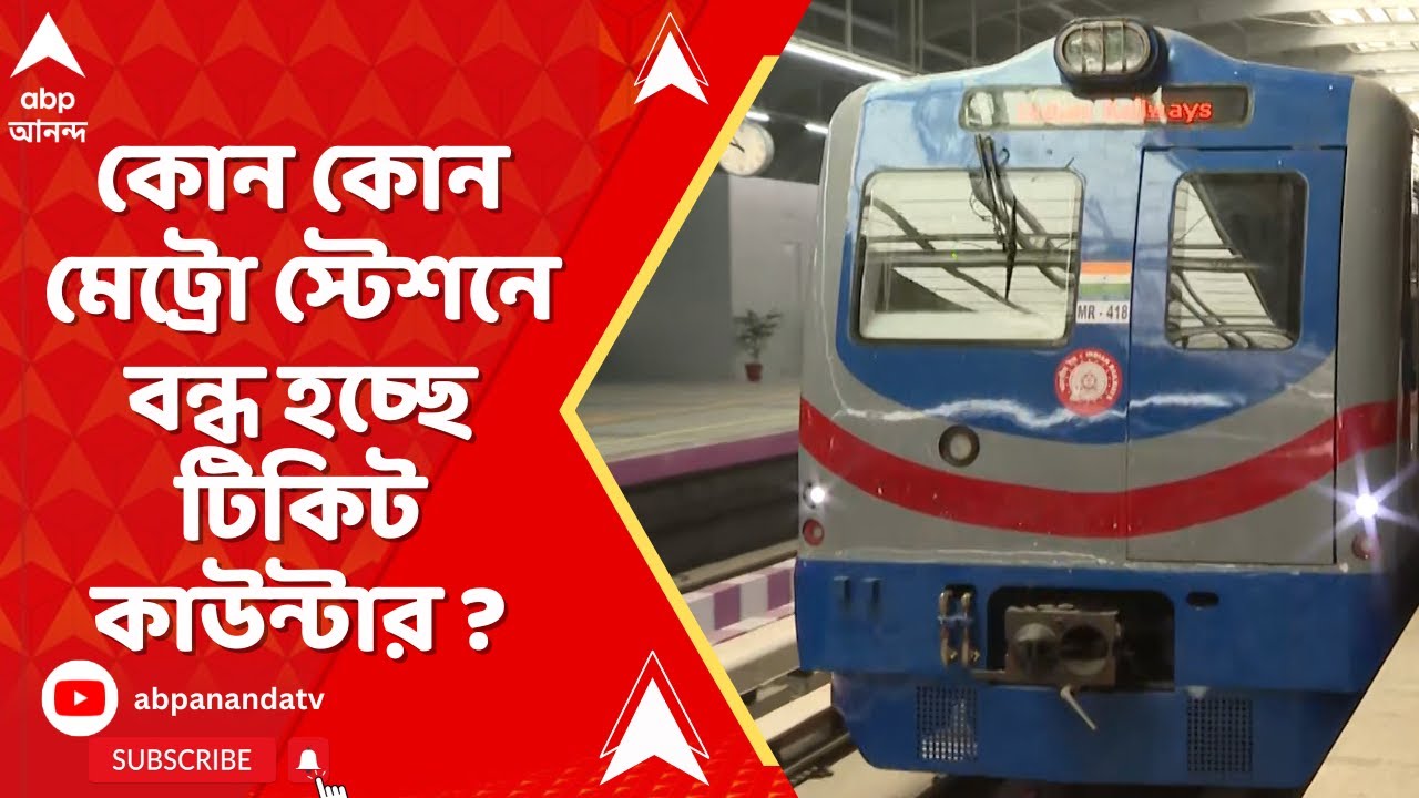 Kolkata Metro: কোন কোন মেট্রো স্টেশনে বন্ধ হচ্ছে টিকিট কাউন্টার ? | ABP Ananda LIVE