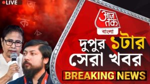 🛑Live: দুপুর 1টার সেরা খবর | Bengali News | Bangla khobor | Aaj Tak Bangla Live | Breaking News