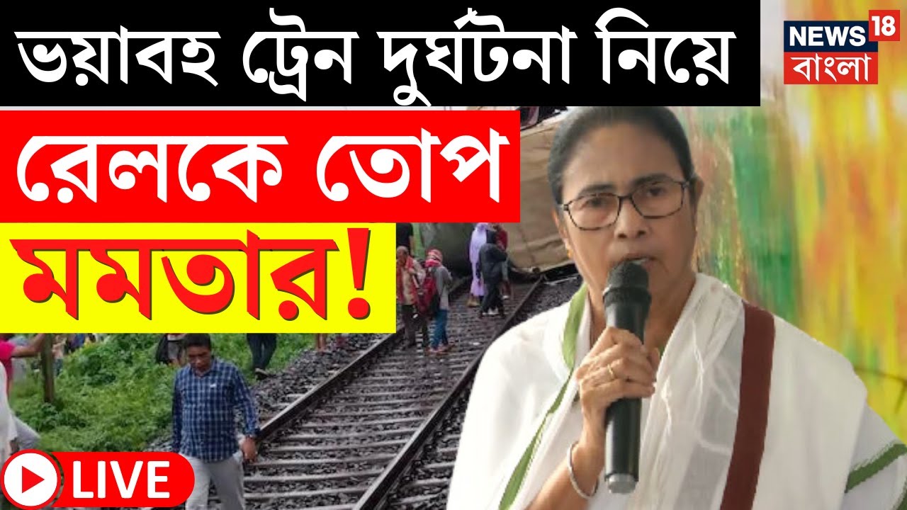 Mamata Banerjee LIVE | Kanchanjunga Express Accident নিয়ে রেলকে তোপ মমতার! | Bangla News