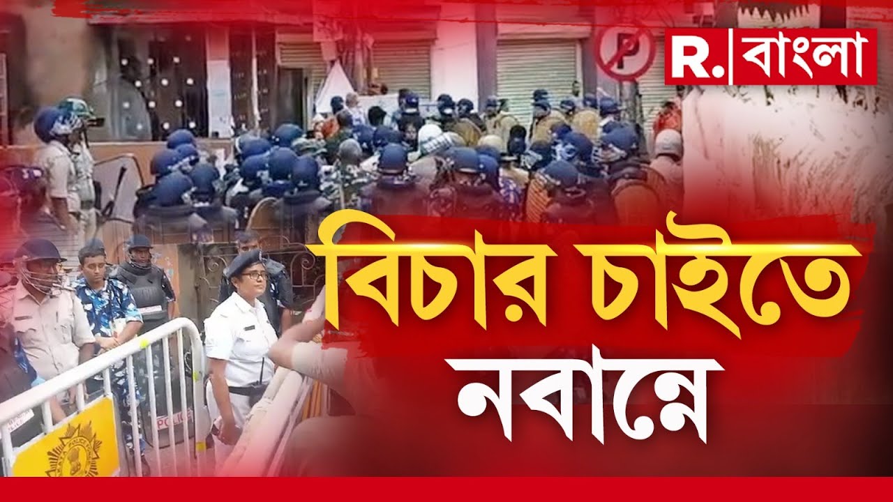 জনরোষের ঢেউ, বেসামাল পুলিশ। বিচারের দাবি শুনতে পাচ্ছে প্রশাসন?