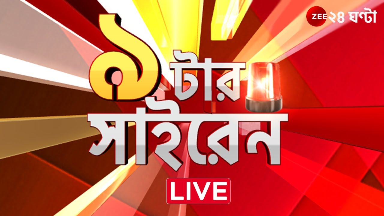 9 tar Siren LIVE | ৯ টার সাইরেন | Bangla News | Zee 24 Ghanta Live