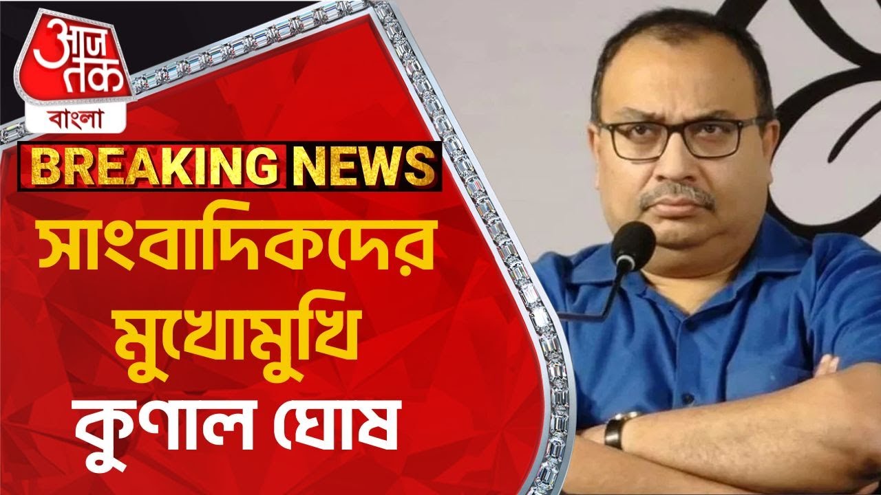 Live Breaking : সাংবাদিকদের মুখোমুখি কুণাল ঘোষ | Kunal Ghosh | Aaj Tak Bangla