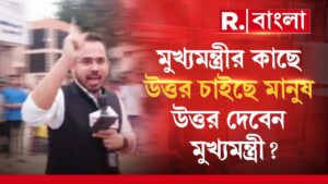 আজ রাজ্যের মানুষ চোখে চোখ রেখে মুখ্যমন্ত্রীকে প্রশ্ন করছে। উত্তর দেবেন মুখ্যমন্ত্রী?